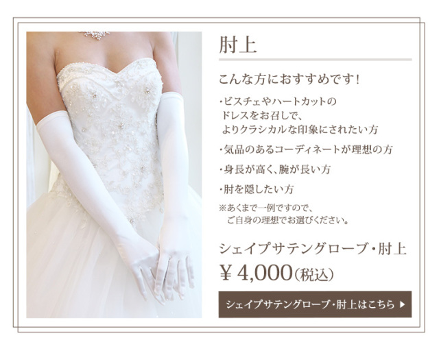 シェイプサテングローブ／肘下 ロング ベーシック メール便発送可能