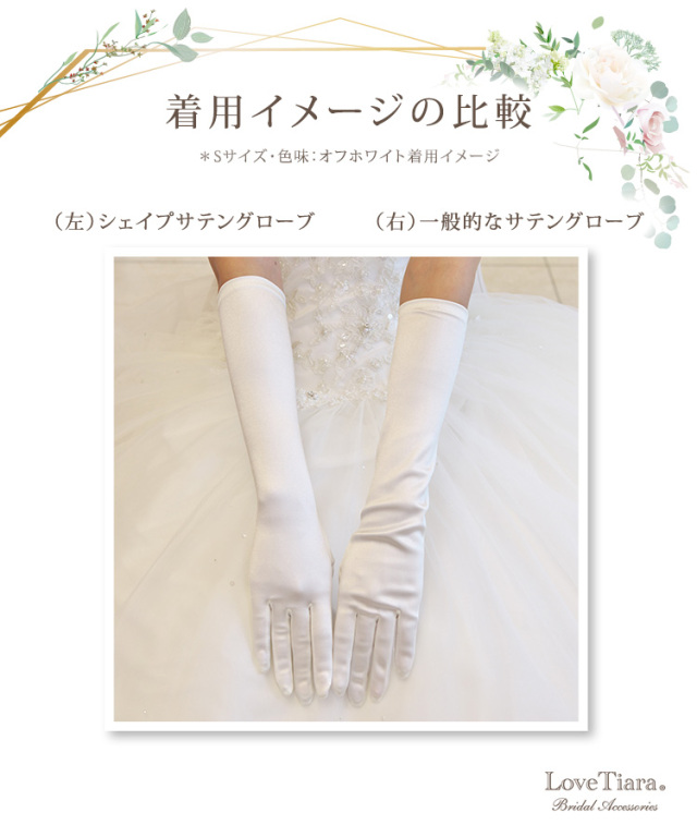 シェイプサテングローブ／肘下 ロング ベーシック メール便発送可能