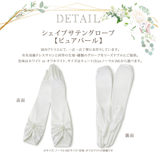 シェイプサテングローブ【ピュアパール】（2サイズ2色展開）ロング