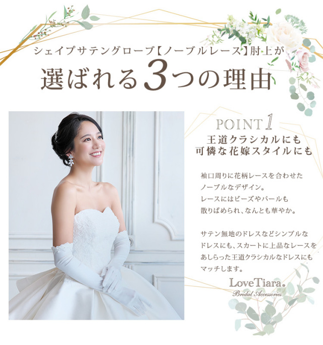 シェイプサテングローブ【ノーブルレース】肘上が選ばれる3つの理由、王道クラシカルにも可憐な花嫁スタイルにも