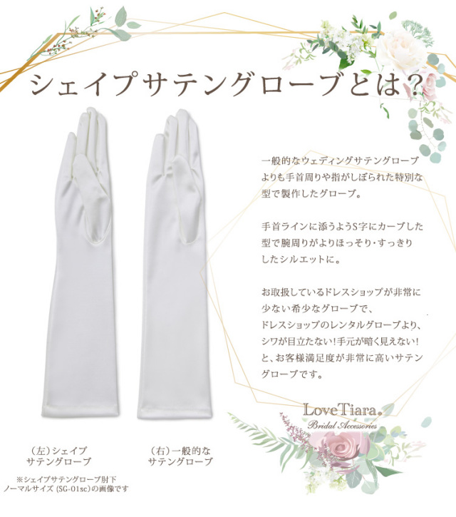 シェイプサテングローブとは？
