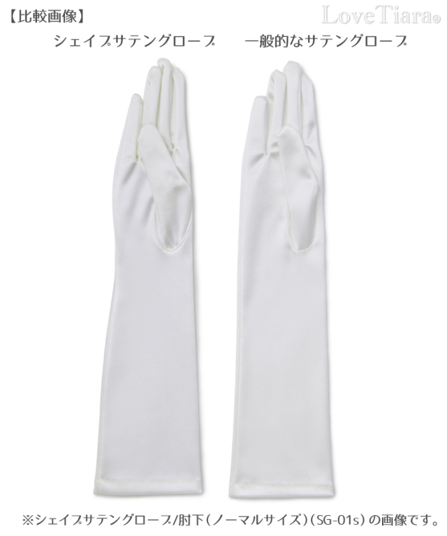 シェイプサテングローブ【ミューズ】ロング シェイプサテン メール便