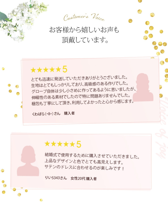 お客様から嬉しいお声も頂戴しています。