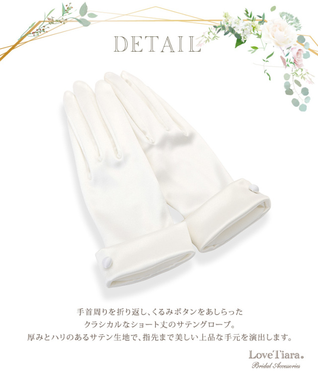 サテンショートグローブ【クラシック】の詳細