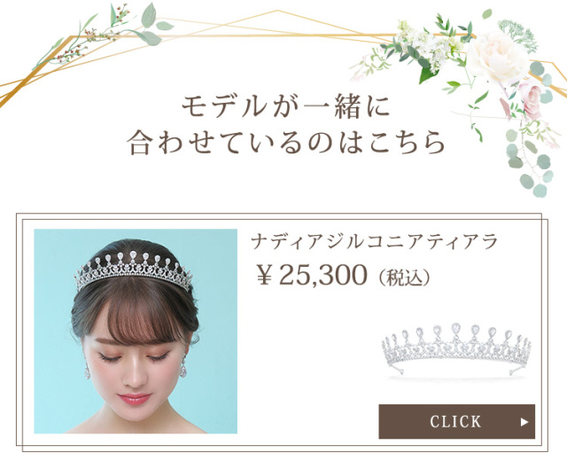 ナディアジルコニアティアラ