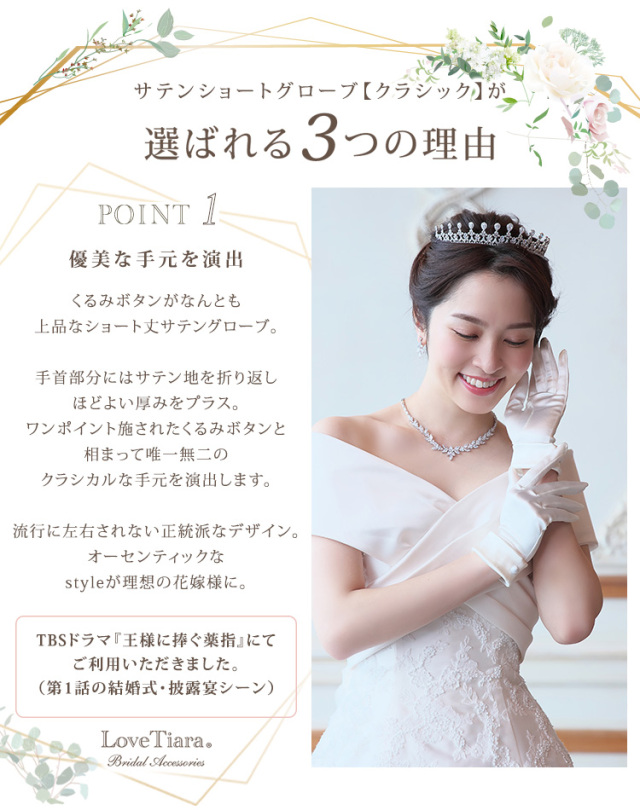 サテンショートグローブ【クラシック】が選ばれる3つの理由、優美な手元を演出
