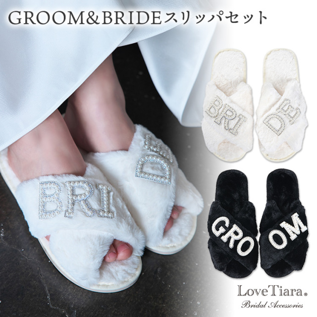 GROOM&BRIDEスリッパセット