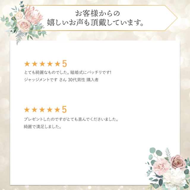 お客様から嬉しいお声も頂戴しています。