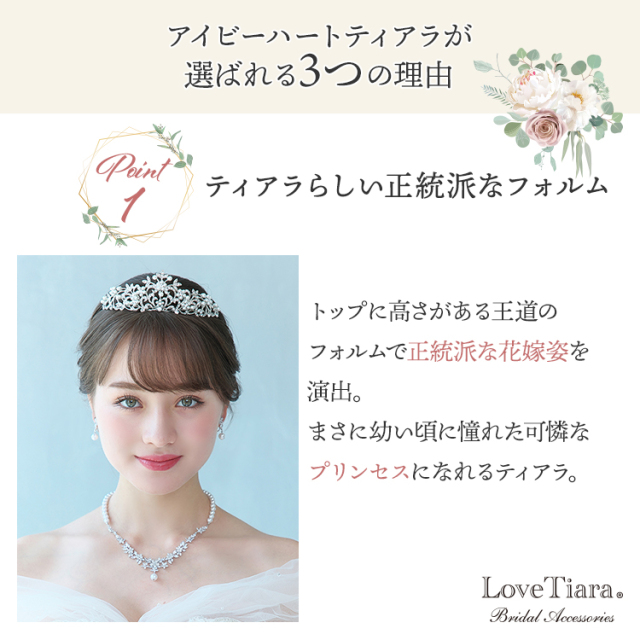 アイビーハートティアラが選ばれる3つの理由、ティアラらしい正統派なフォルム