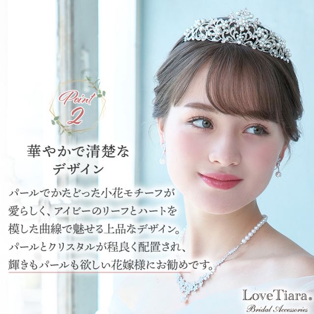 アイビーハートティアラが選ばれる3つの理由、華やかで清楚なデザイン
