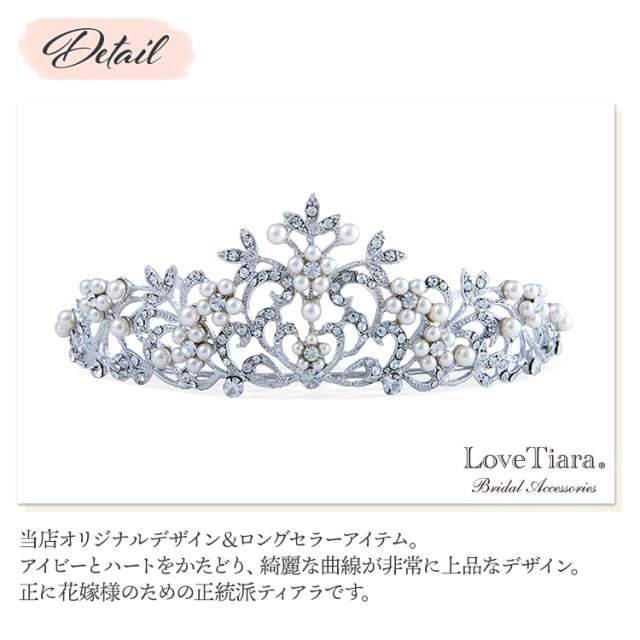 アイビーハートティアラの詳細