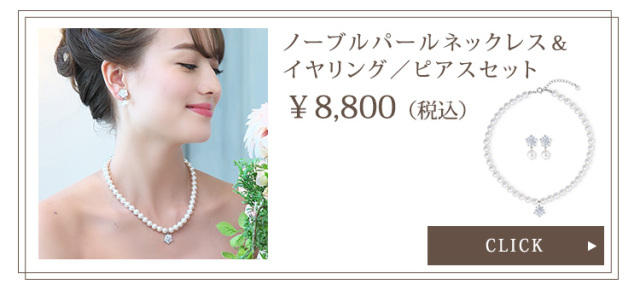 ノーブルパールネックレス＆イヤリング・ピアス