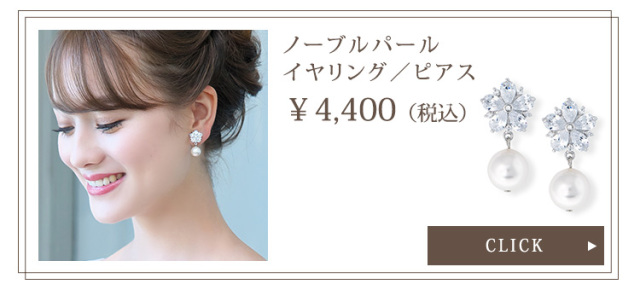 ノーブルパールイヤリング・ピアス