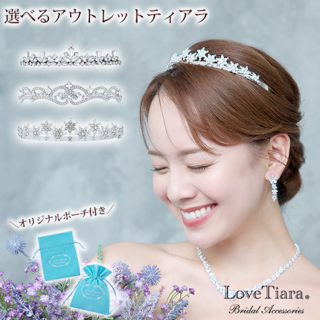 選べるアウトレットティアラ
