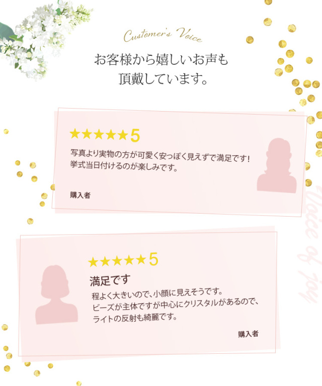 お客様から嬉しいお声も頂戴しています。