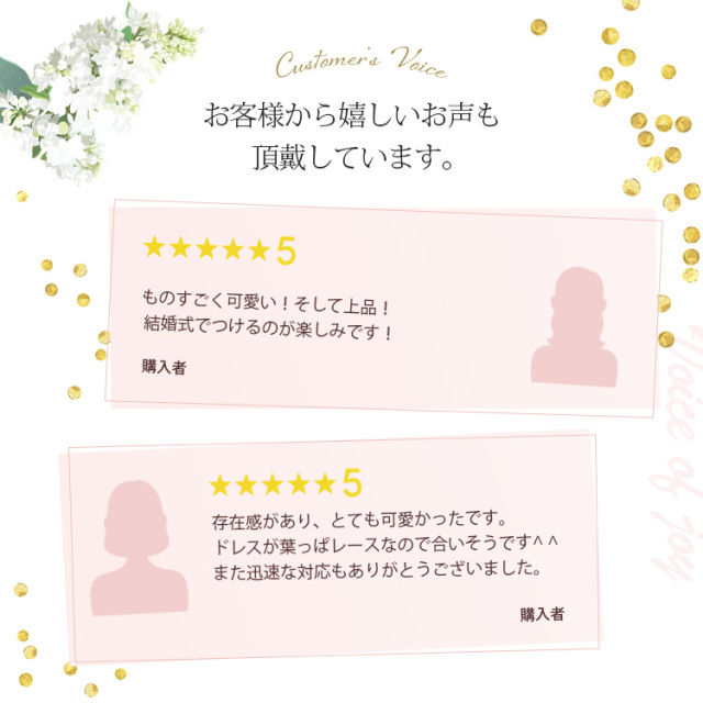 お客様から嬉しいお声も頂戴しています。