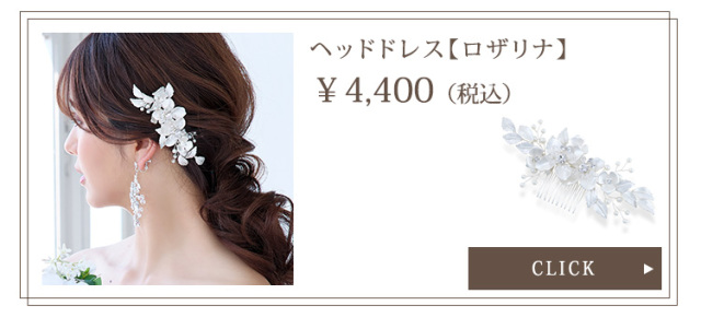ヘッドドレス【ロザリナ】
