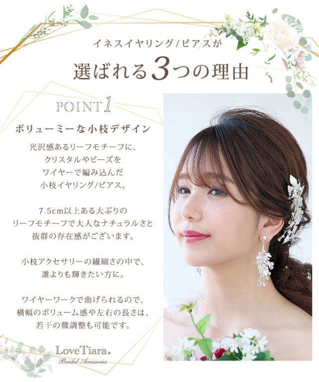 イネスイヤリング／ピアスが選ばれる3つの理由、ボリューミーな小枝デザイン