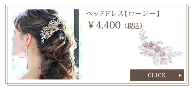 ヘッドドレス【ロージー】