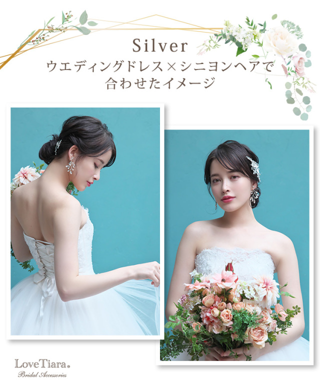 シルバーカラーをウエディングドレスとシニヨンヘアで合わせた女性のイメージ