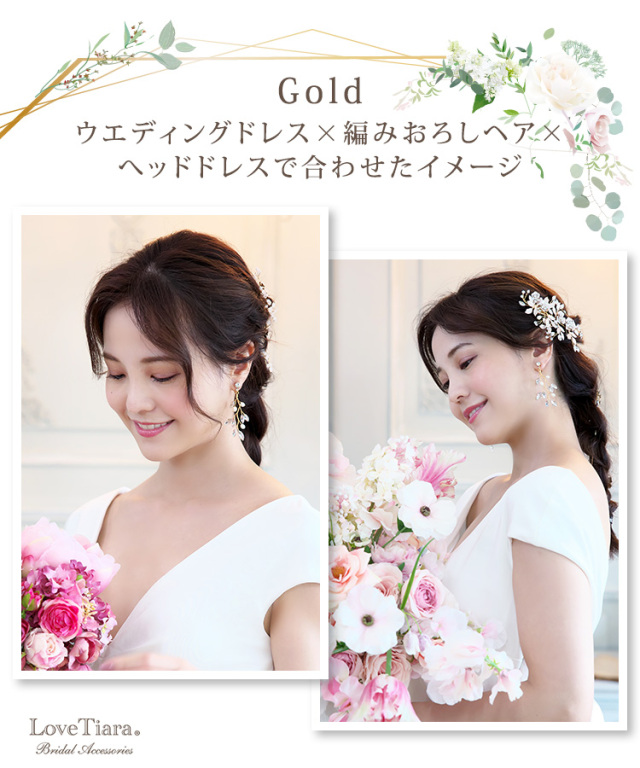 ゴールドカラーをウエディングドレスと編みおろしヘア、ヘッドドレスで合わせた女性のイメージ