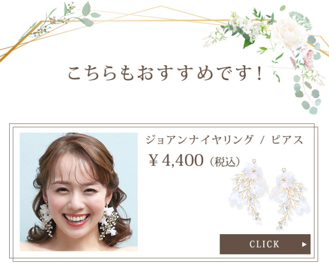 ジョアンナイヤリング・ピアス