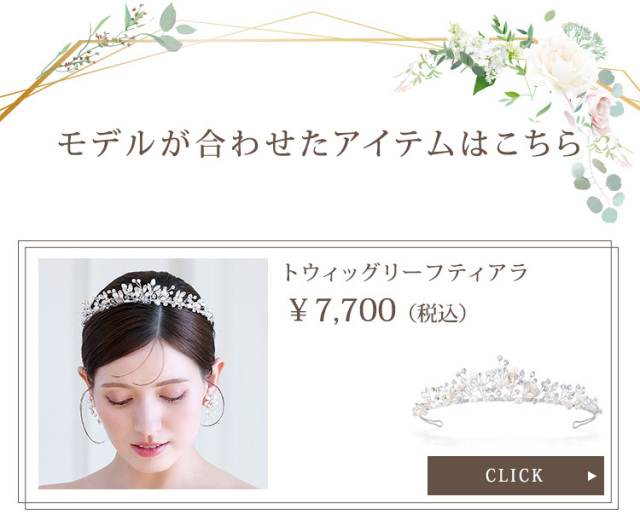 トウィッグリーティアラ
