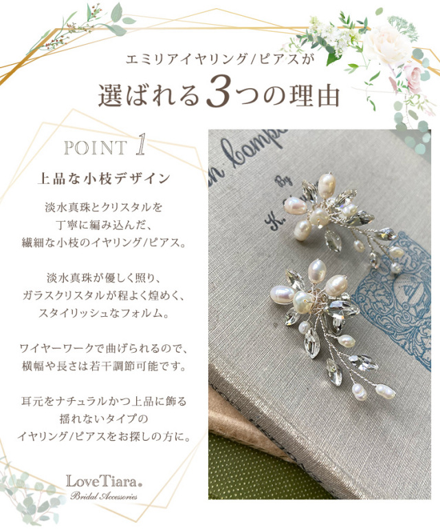 エミリアイヤリング/ピアスが選ばれる3つの理由、上品な小枝デザイン