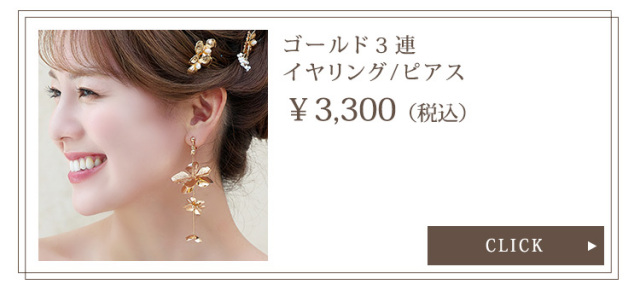 ゴールド3連イヤリング・ピアス