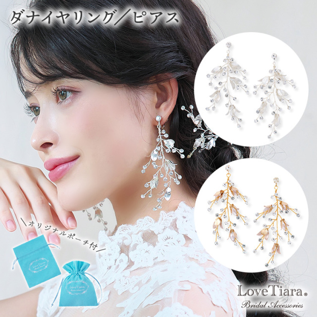 ダナイヤリング／ピアス（小枝アクセサリー） 通信販売ブライダル 