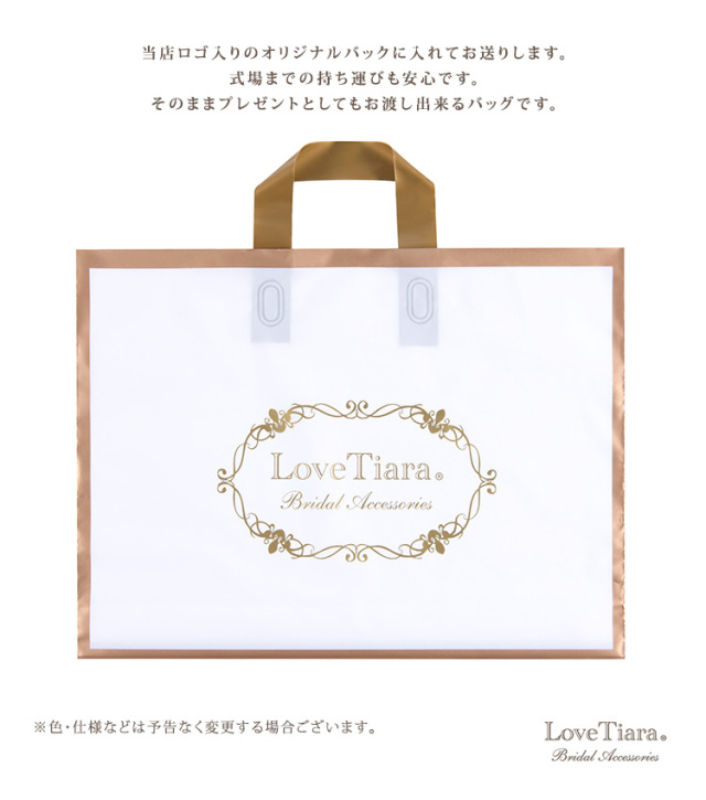 ラブティアラオリジナルバッグ
