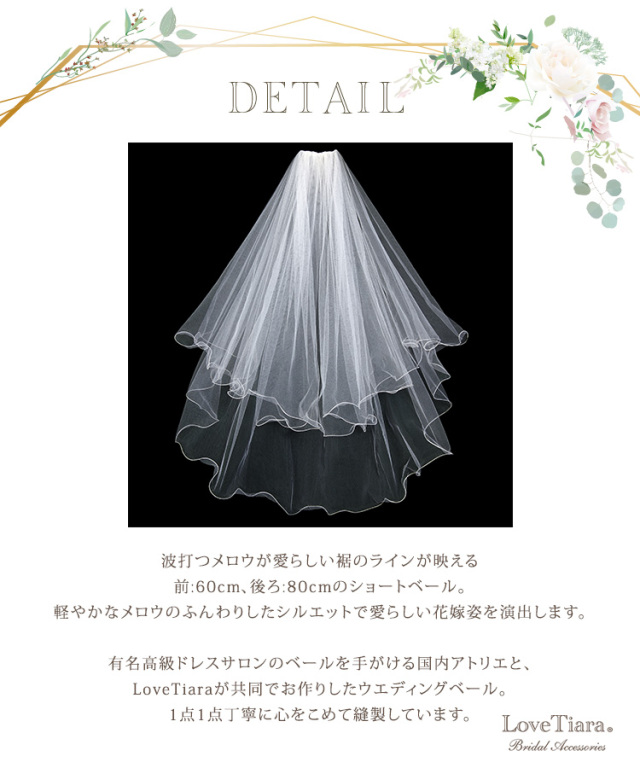 ショートベール【メロウ】の詳細