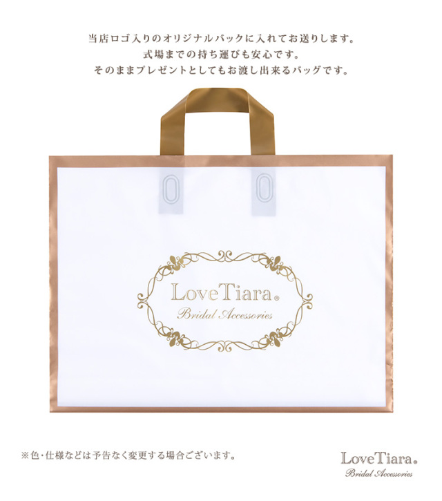 ラブティアラオリジナルバッグ