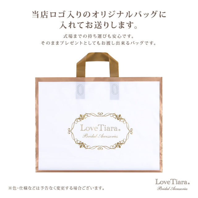 ラブティアラ オリジナルバッグ