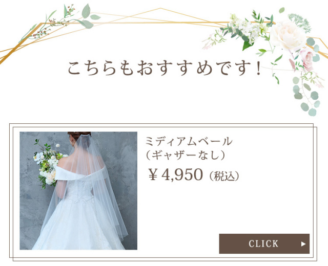 ミディアムベール（ミドルヴェール）ショート ミディアム（ミドル