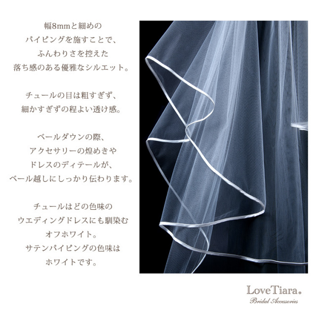 ミディアムベール サテンパイピング 商品詳細