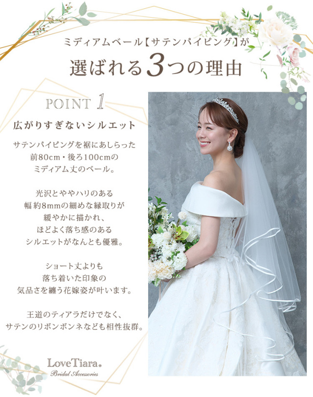 ミディアムベール サテンパイピング  選ばれる3つの理由