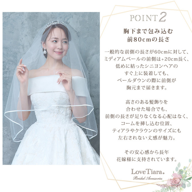 ミディアムベール サテンパイピング  選ばれる3つの理由 ポイント2