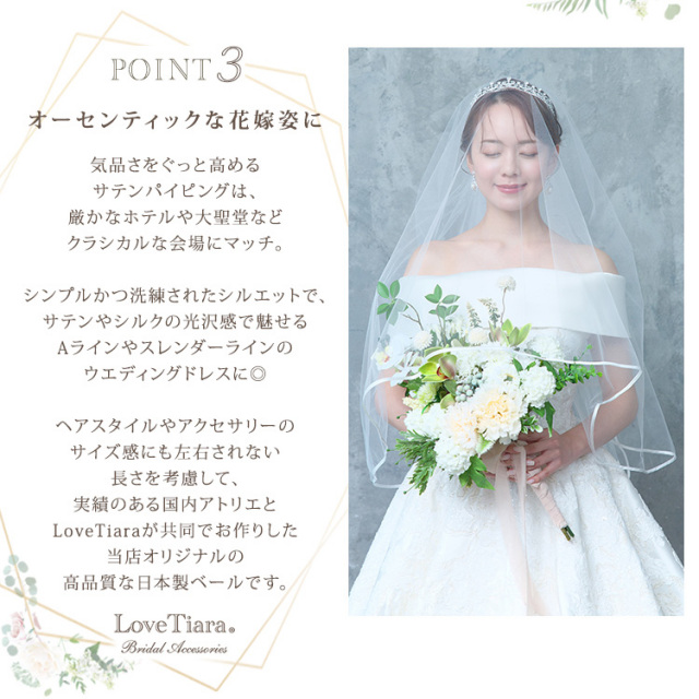 ミディアムベール サテンパイピング  選ばれる3つの理由