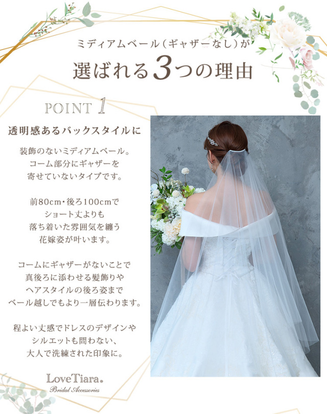 ミディアムベール ギャザーなしが選ばれる3つの理由