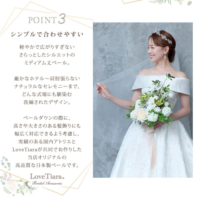ミディアムベール ギャザーなしが選ばれる3つの理由 ポイント3