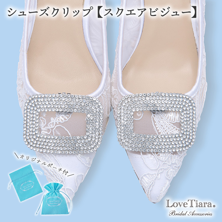 シューズクリップ【スクエアビジュー】