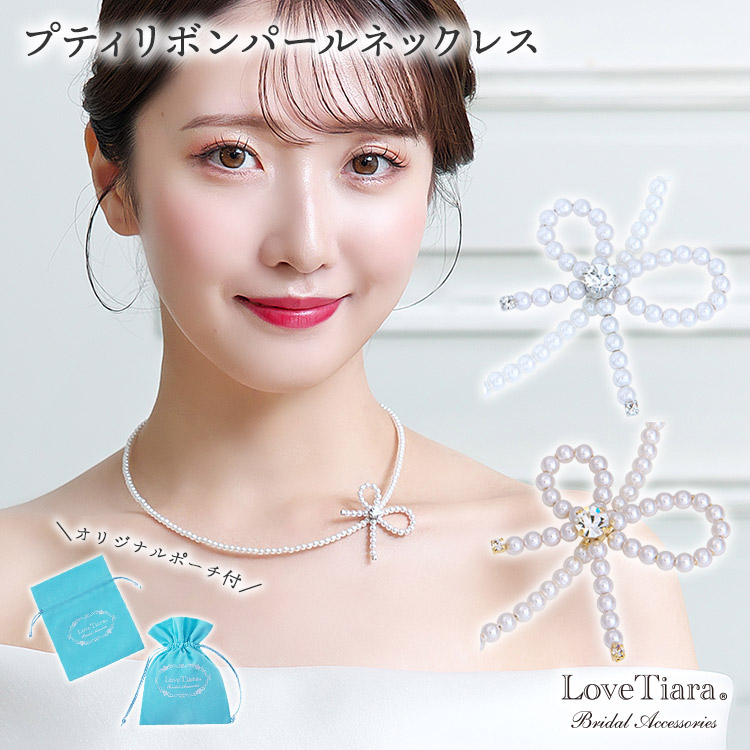 プティリボンパールネックレス