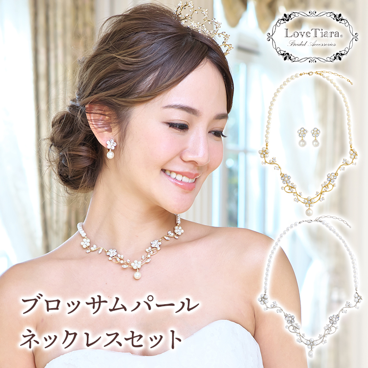パール ネックレス イヤリング ピアス 結婚式 ブダイダルアクセサリー ウェディングアクセサリー ウェディングアイテム
