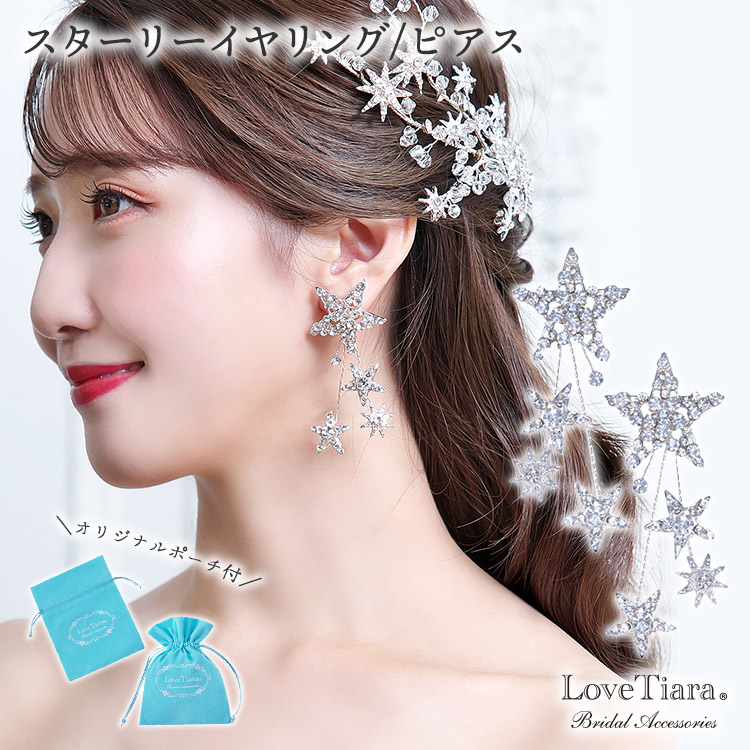 スターリーイヤリング／ピアス