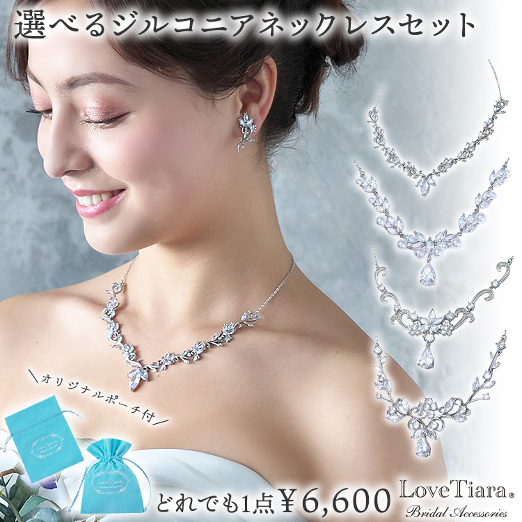 選べるジルコニアネックレス＆イヤリング／ピアス