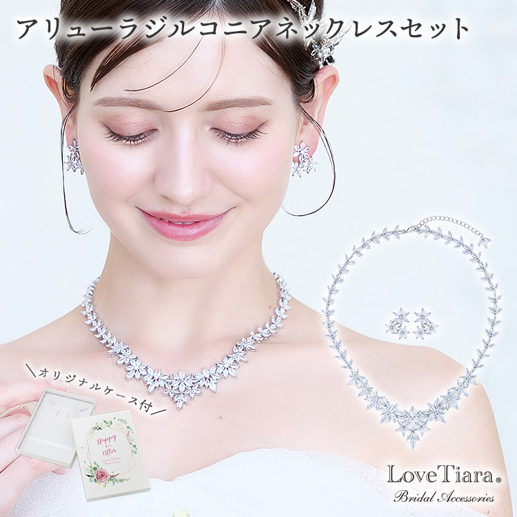 アリューラジルコニアネックレス＆イヤリング／ピアスセット