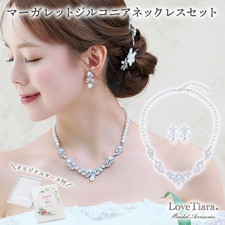 マーガレットジルコニアネックレス＆イヤリング/ピアスセット