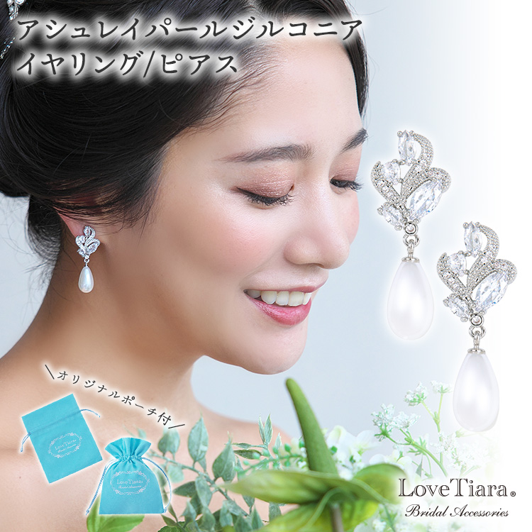 アシュレイパールジルコニアイヤリング・ピアス
