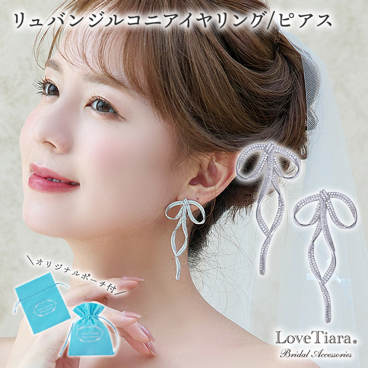 リュバンジルコニアイヤリング／ピアス